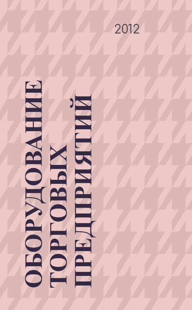 Оборудование торговых предприятий : практикум : учебное пособие для использования в учебном процессе образовательных учреждений, реализующих программы начального профессионального образования по профессии "Продавец, контролер-кассир"