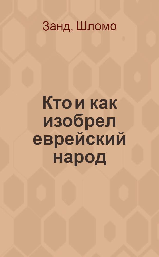 Кто и как изобрел еврейский народ