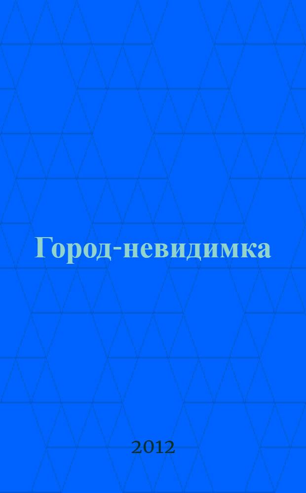 Город-невидимка : для среднего школьного возраста