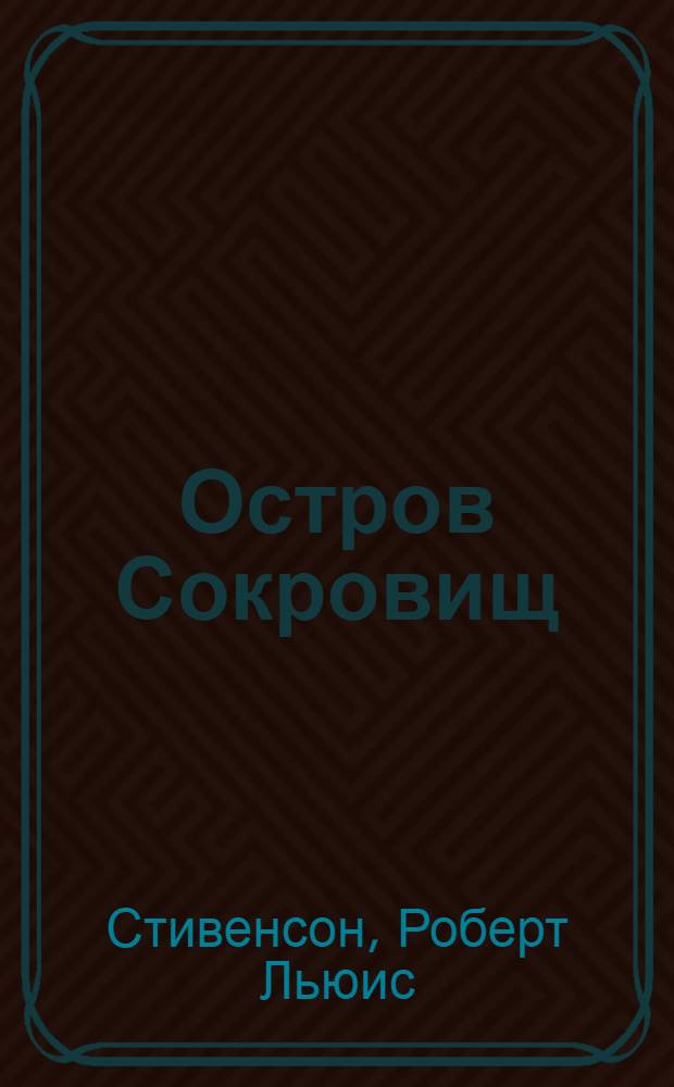 Остров Сокровищ : роман : для среднего школьного возраста