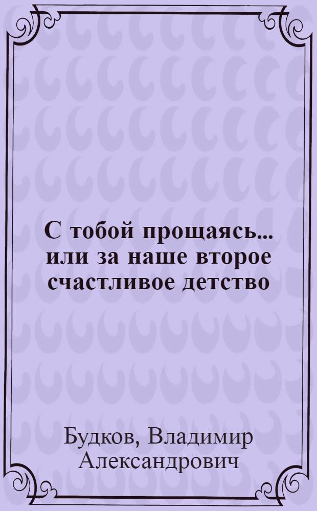 С тобой прощаясь... или за наше второе счастливое детство : любовный роман в стихах