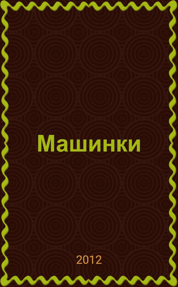 Машинки