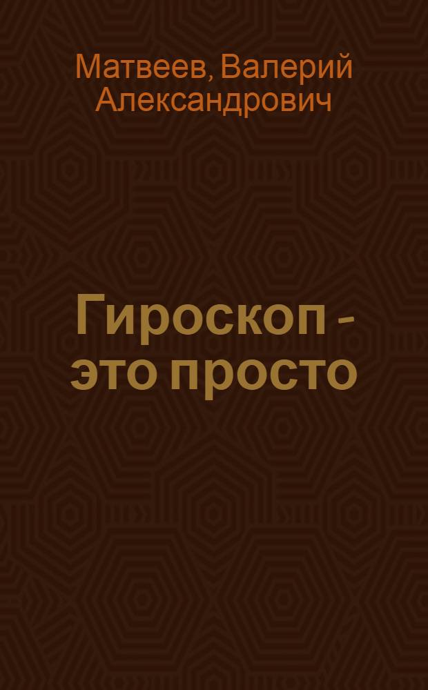 Гироскоп - это просто