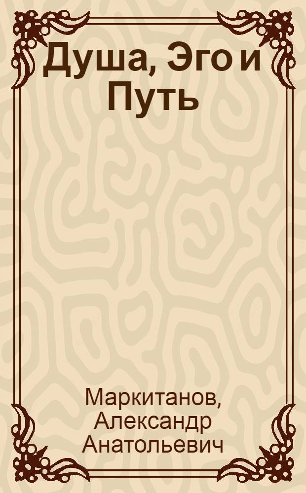 Душа, Эго и Путь