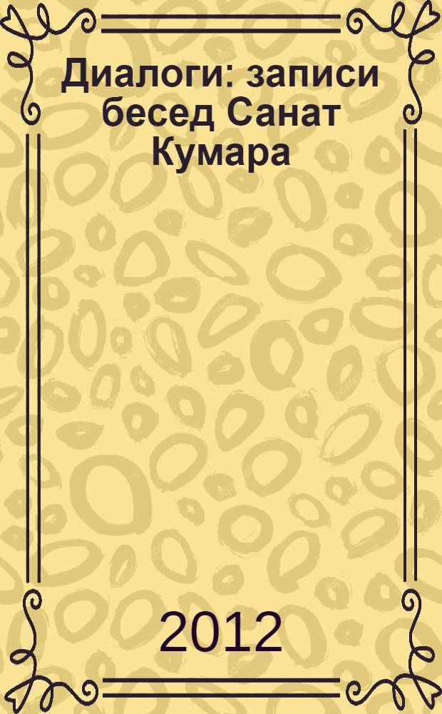 Диалоги : записи бесед Санат Кумара