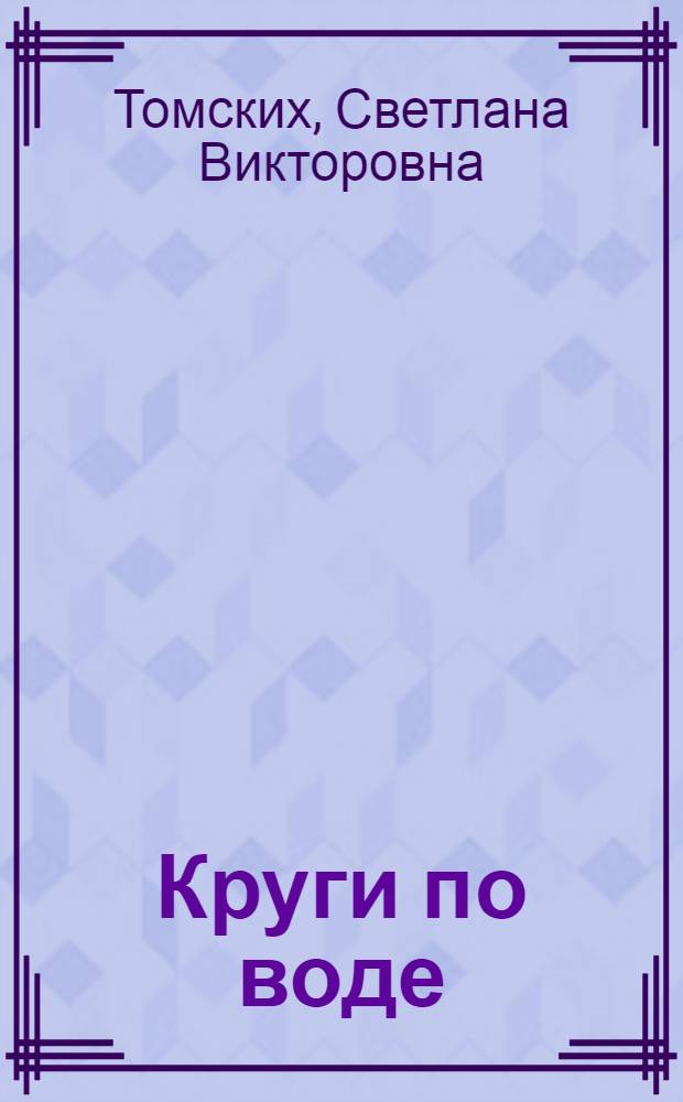 Круги по воде : стихотворения
