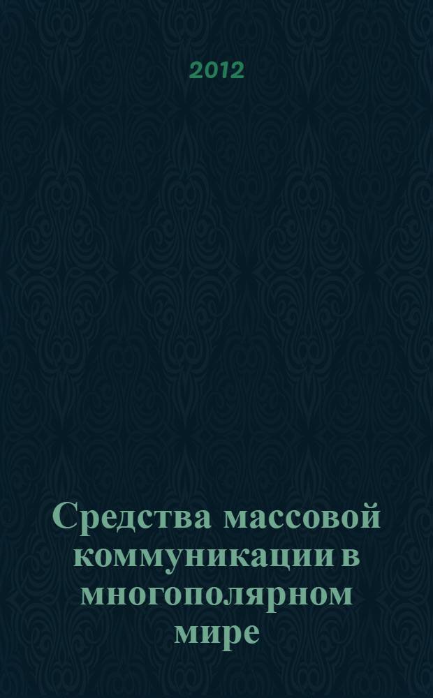 Средства массовой коммуникации в многополярном мире: проблемы и перспективы : материалы III Всероссийской научно-практической конференции, 19 сентября 2012 г