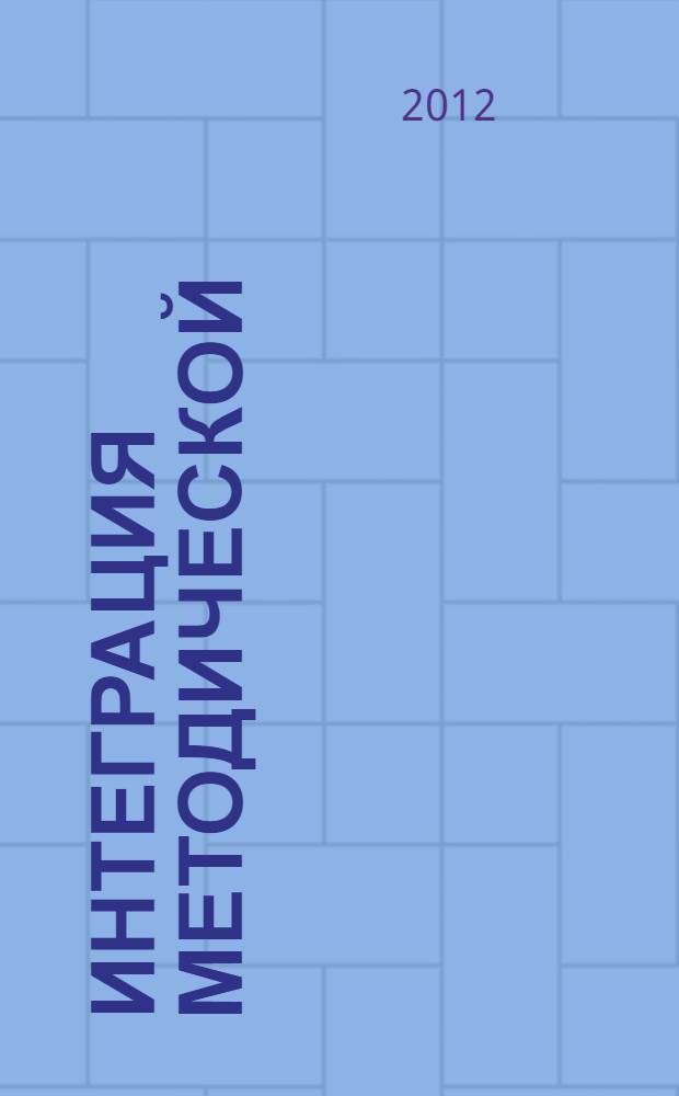 Интеграция методической (научно-методической) работы и системы повышения квалификации кадров. Ч. 1