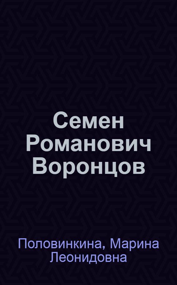 Семен Романович Воронцов : монография