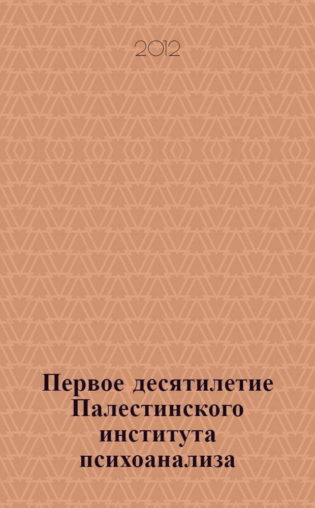 Первое десятилетие Палестинского института психоанализа (Институт Макса Эйтингона), 1934-1944