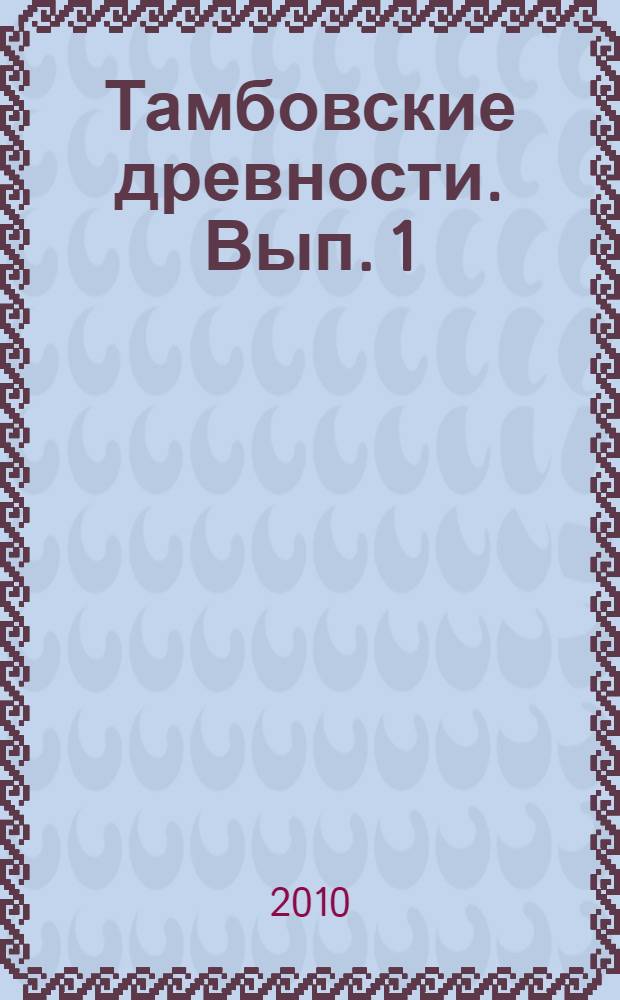 Тамбовские древности. Вып. 1