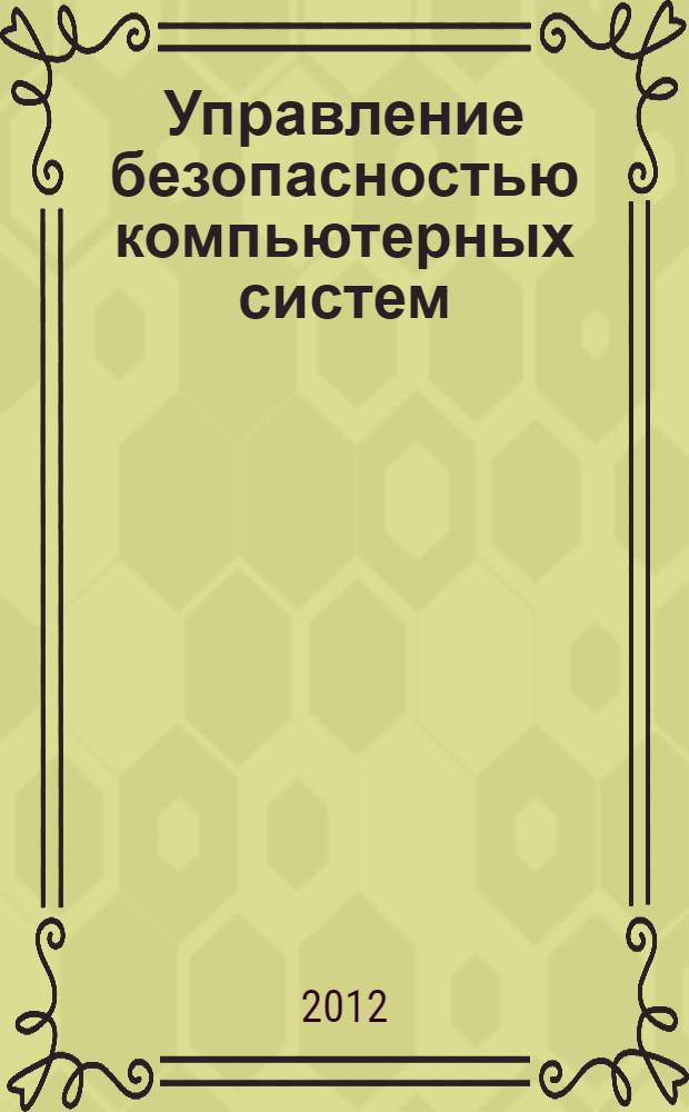 Управление безопасностью компьютерных систем