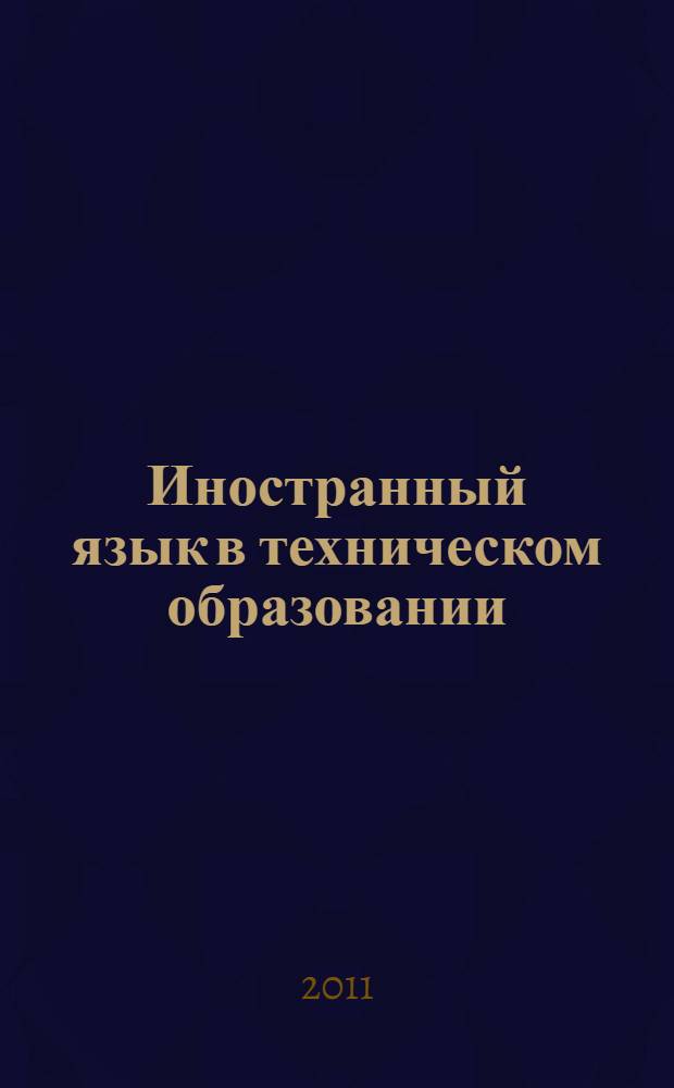 Иностранный язык в техническом образовании : материалы IV региональной межвузовской научно-практической конференции преподавателей, сотрудников, аспирантов и студентов, 8 декабря 2011 года