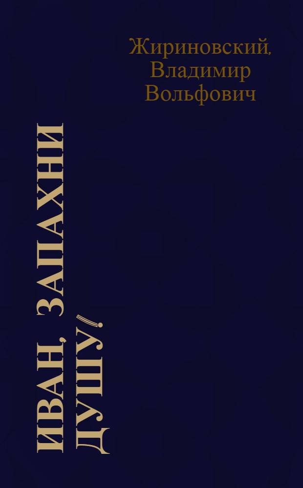 Иван, запахни душу! : избранные места из романа-исследования о моем поколении