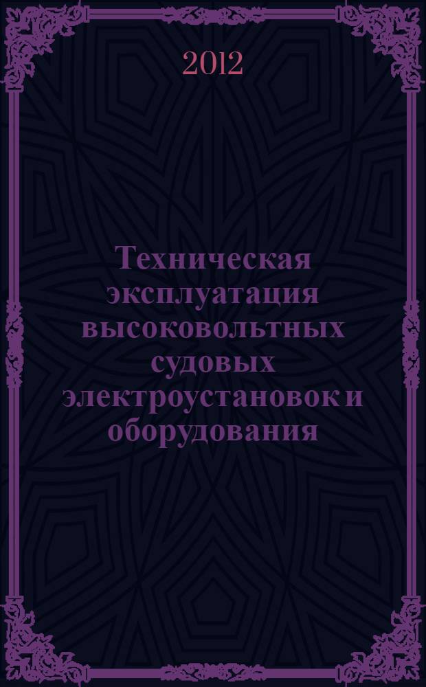 Техническая эксплуатация высоковольтных судовых электроустановок и оборудования = Technical operation of high voltage electrical installations and shipboard equipment : учебное пособие