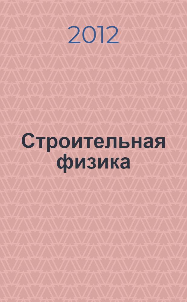 Строительная физика: проектирование и расчеты. Ч. 3 : Акустика и защита зданий от шума