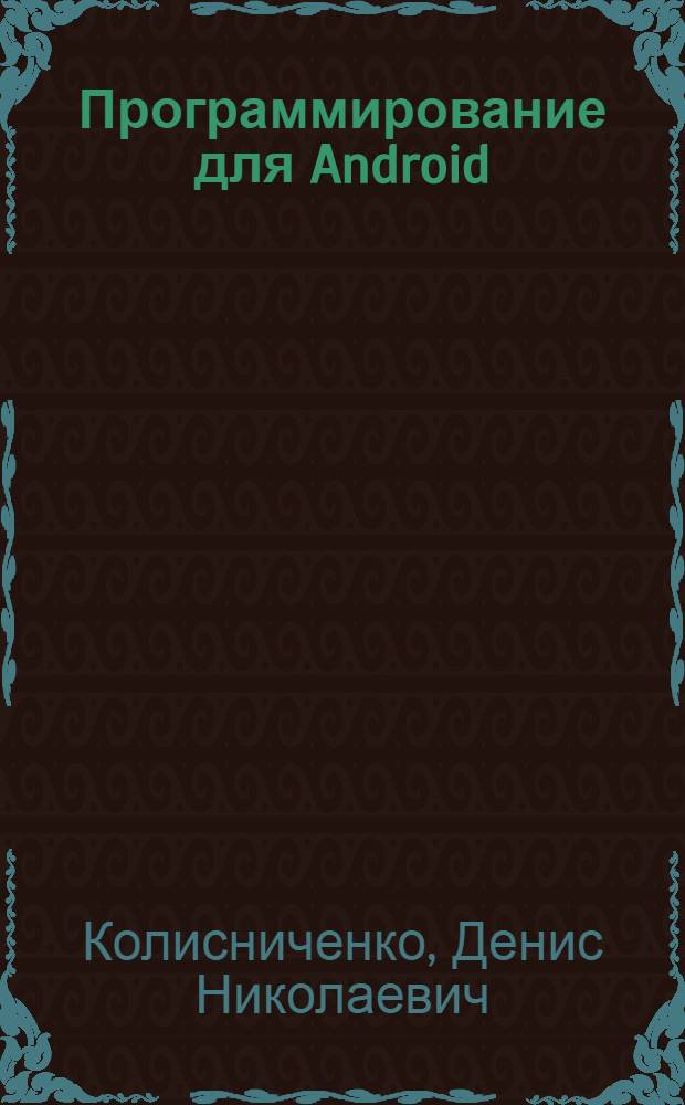 Программирование для Android : самоучитель