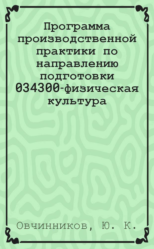 Программа производственной практики по направлению подготовки 034300-физическая культура (квалификация (степень) "Бакалавр")