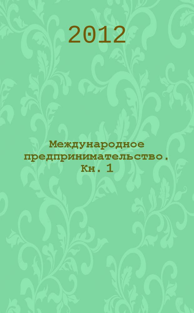 Международное предпринимательство. Кн. 1