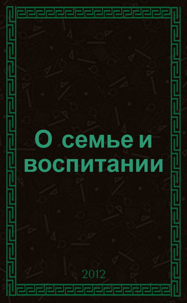 О семье и воспитании : ведические правила семейной жизни