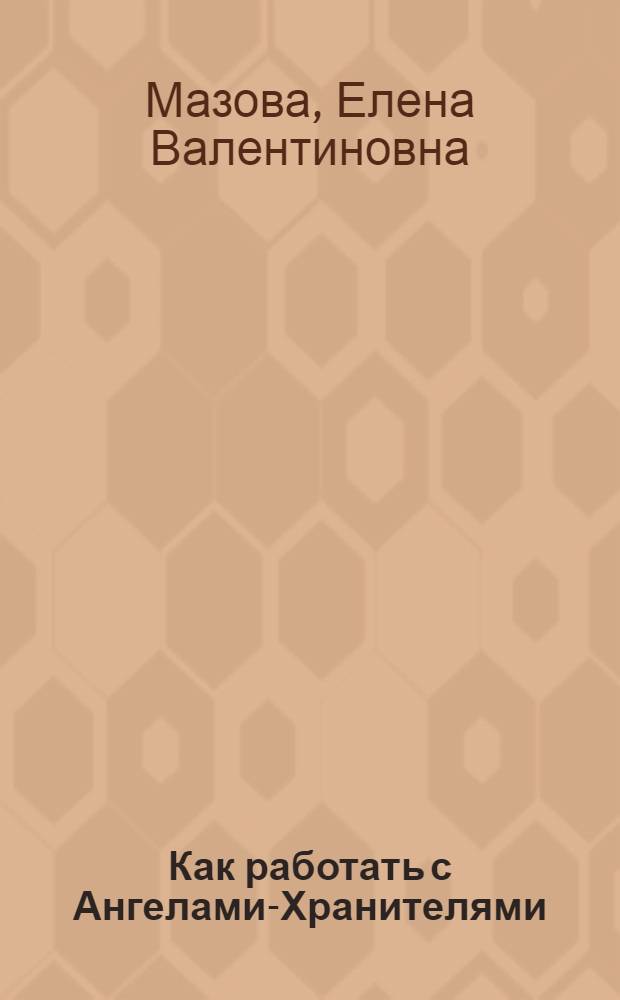 Как работать с Ангелами-Хранителями : астрология чисел и судеб