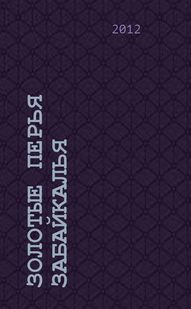 Золотые перья Забайкалья : сборник