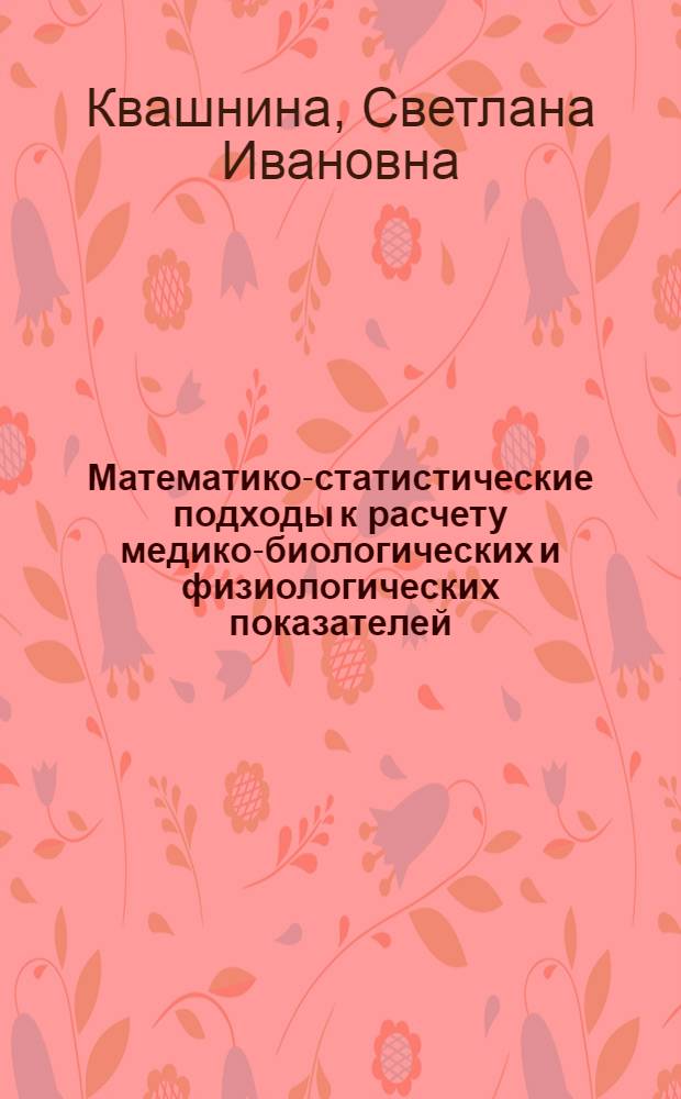 Математико-статистические подходы к расчету медико-биологических и физиологических показателей. Ч. 2