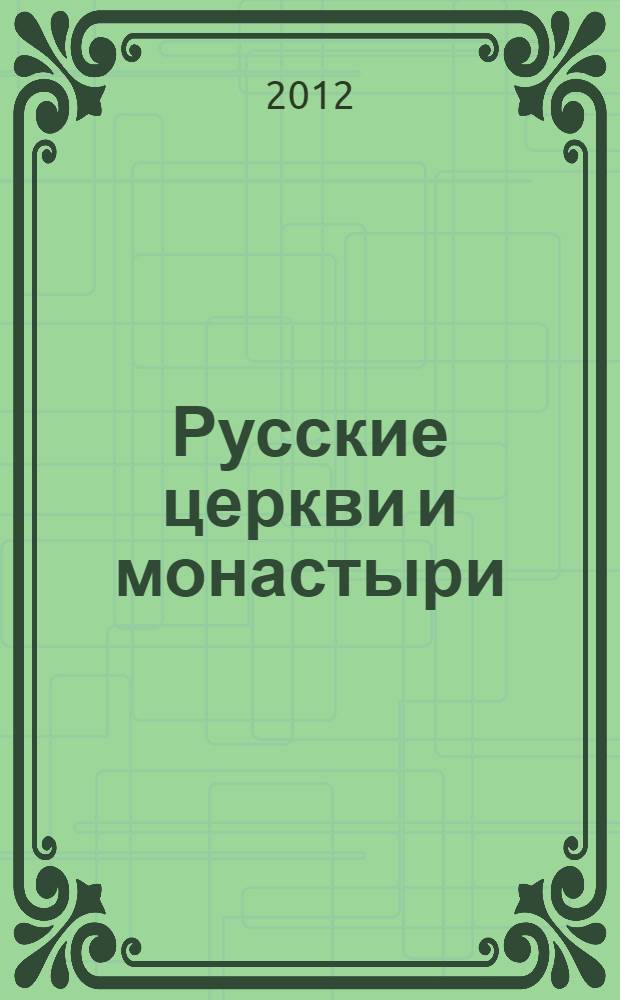 Русские церкви и монастыри