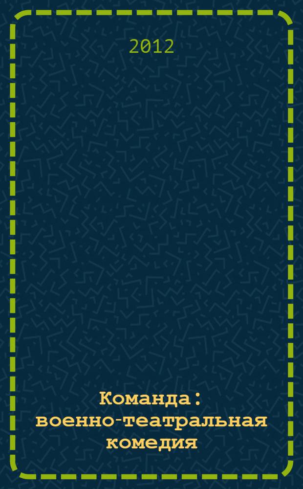Команда : военно-театральная комедия