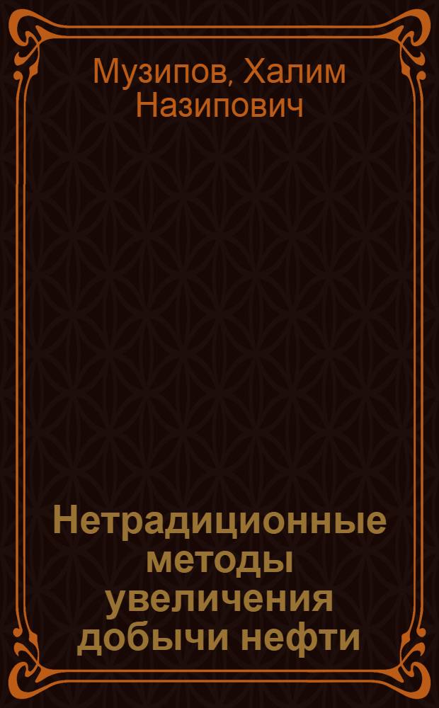 Нетрадиционные методы увеличения добычи нефти