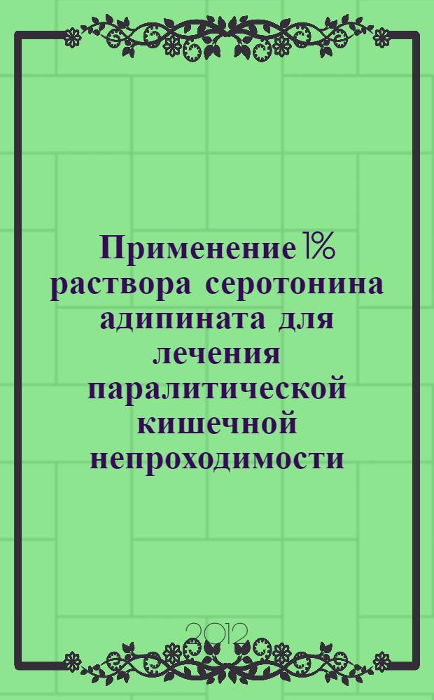 Применение 1% раствора серотонина адипината для лечения паралитической кишечной непроходимости : учебно-методическое пособие для врачей