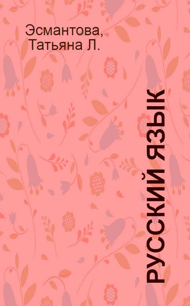 Русский язык: 5 элементов : книга для преподавателя : в 3 ч.