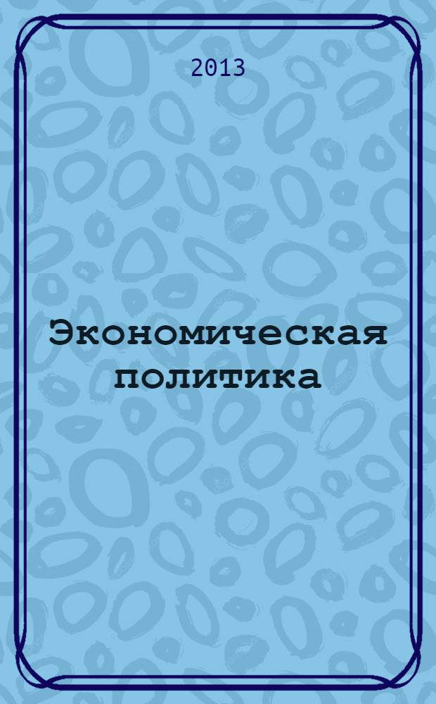 Экономическая политика : из программы ЛДПР