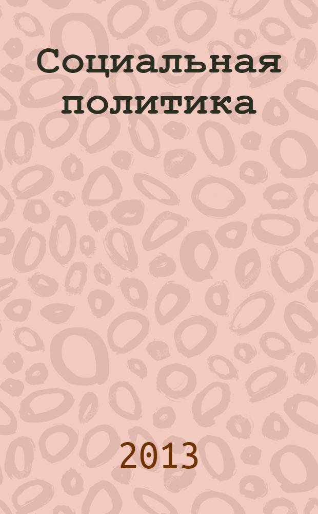 Социальная политика : из программы ЛДПР