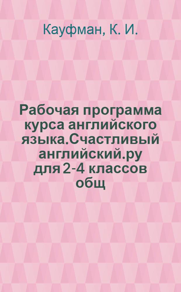 Рабочая программа курса английского языка.Счастливый английский.ру для 2-4 классов общ. учрежд.