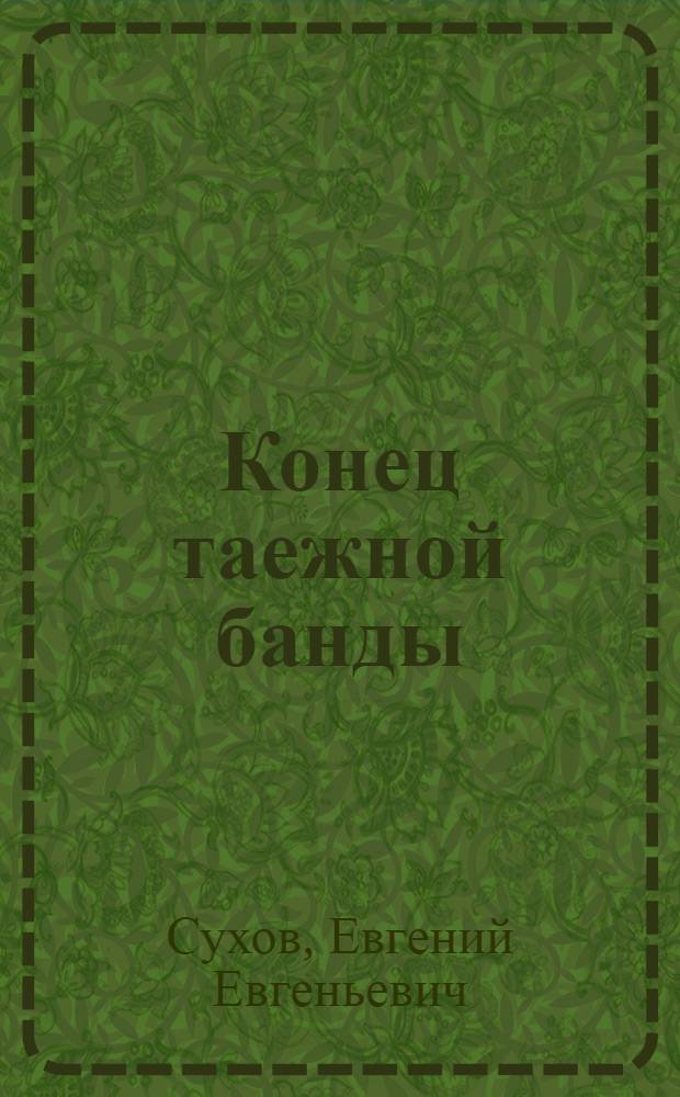 Конец таежной банды : роман