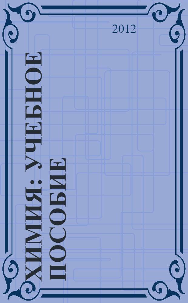 Химия : учебное пособие