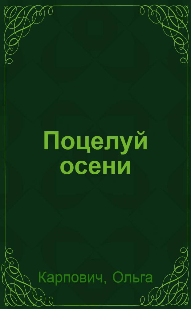 Поцелуй осени : роман