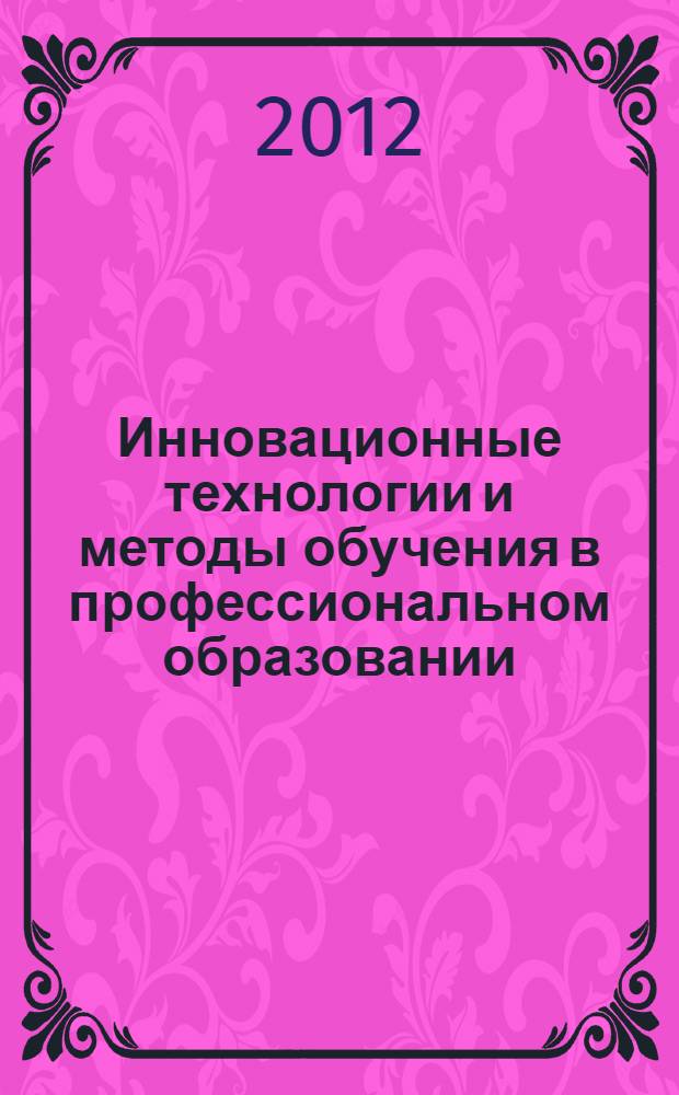 Инновационные технологии и методы обучения в профессиональном образовании : монография