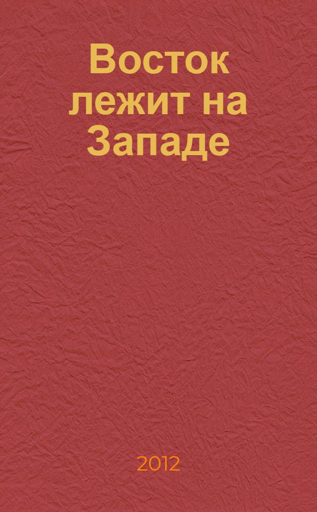 Восток лежит на Западе : сборник