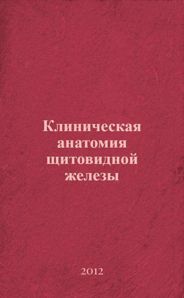 Клиническая анатомия щитовидной железы = Clinical anatomy of thyroid gland