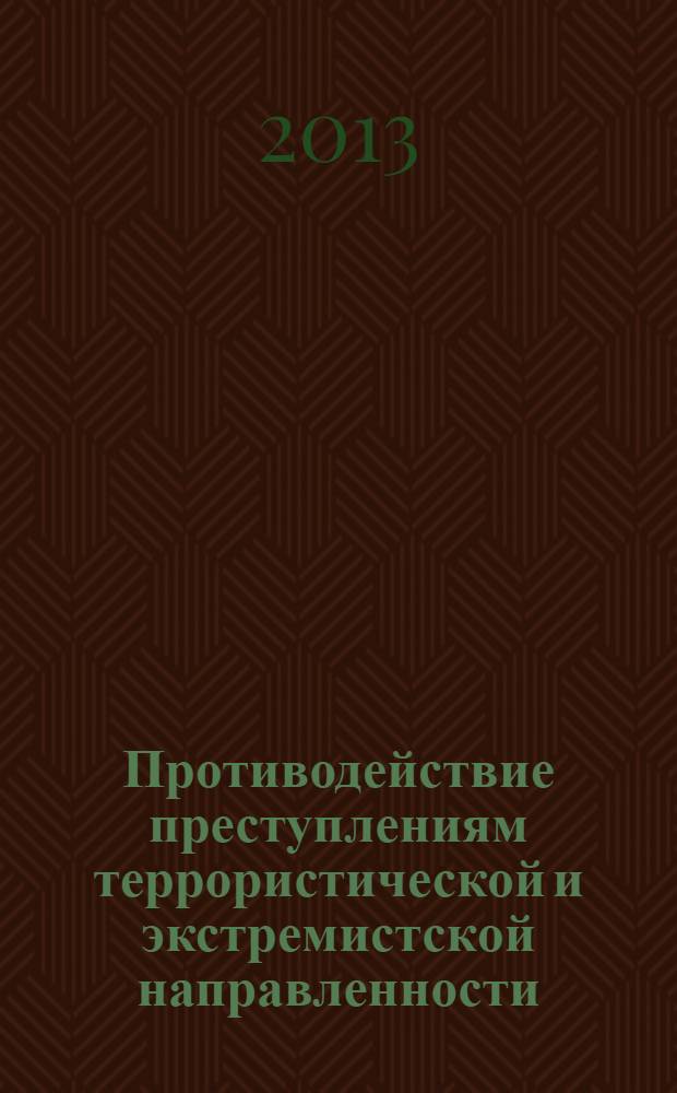 Противодействие преступлениям террористической и экстремистской направленности : вопросы теории и практики оперативно-розыскной деятельности : учебно-методическое пособие для студентов вухов, обучающихся по специальности 030501 "Юриспруденция"; по научным специальностям 12.00.12 "Криминалистика; судебно-экспертная деятельность; оперативно-разыскная деятельность", 12.00.08 "Уголовное право и криминология; уголовно-исполнительное право"