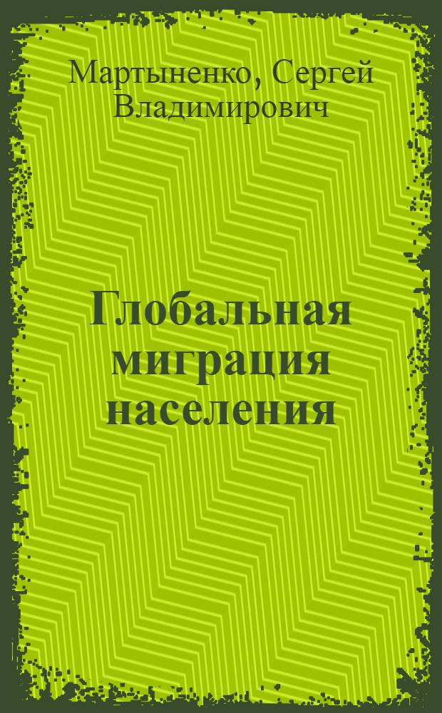 Глобальная миграция населения: проблемы учета и анализа