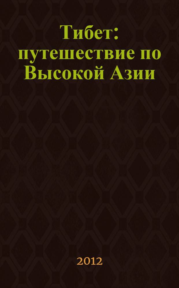 Тибет: путешествие по Высокой Азии