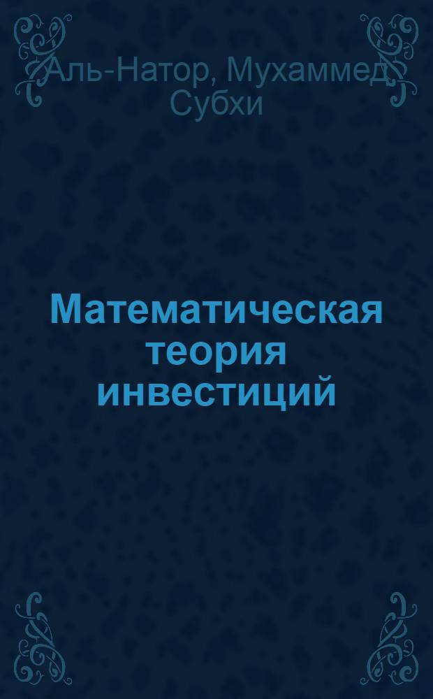 Математическая теория инвестиций: задачи и тесты