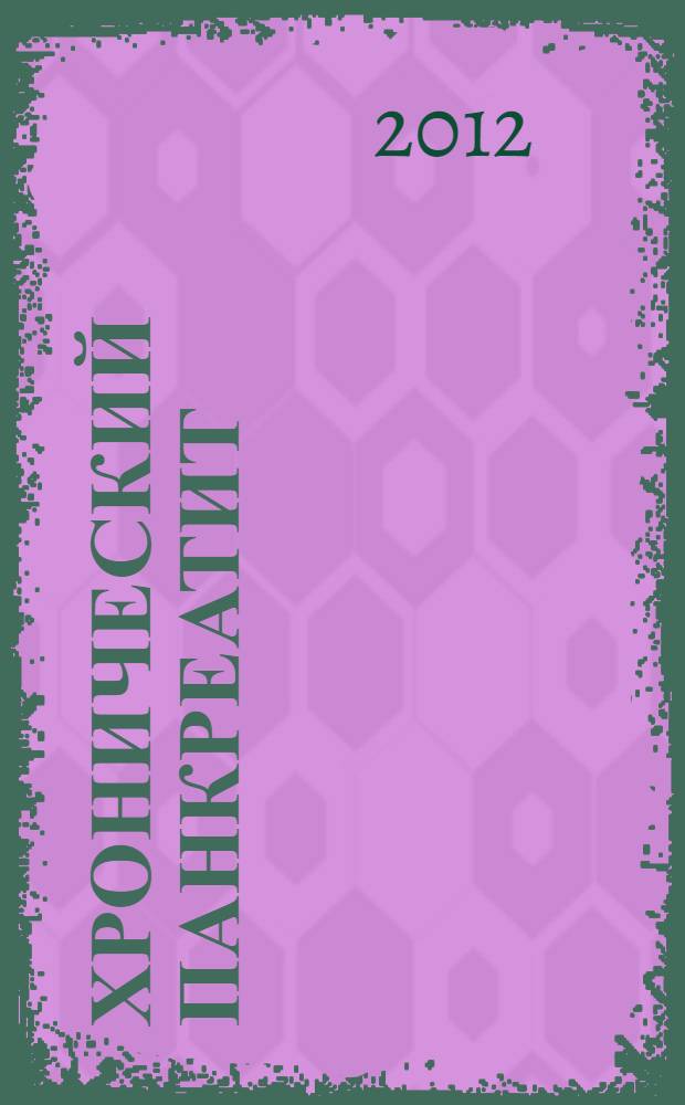 Хронический панкреатит : методические указания