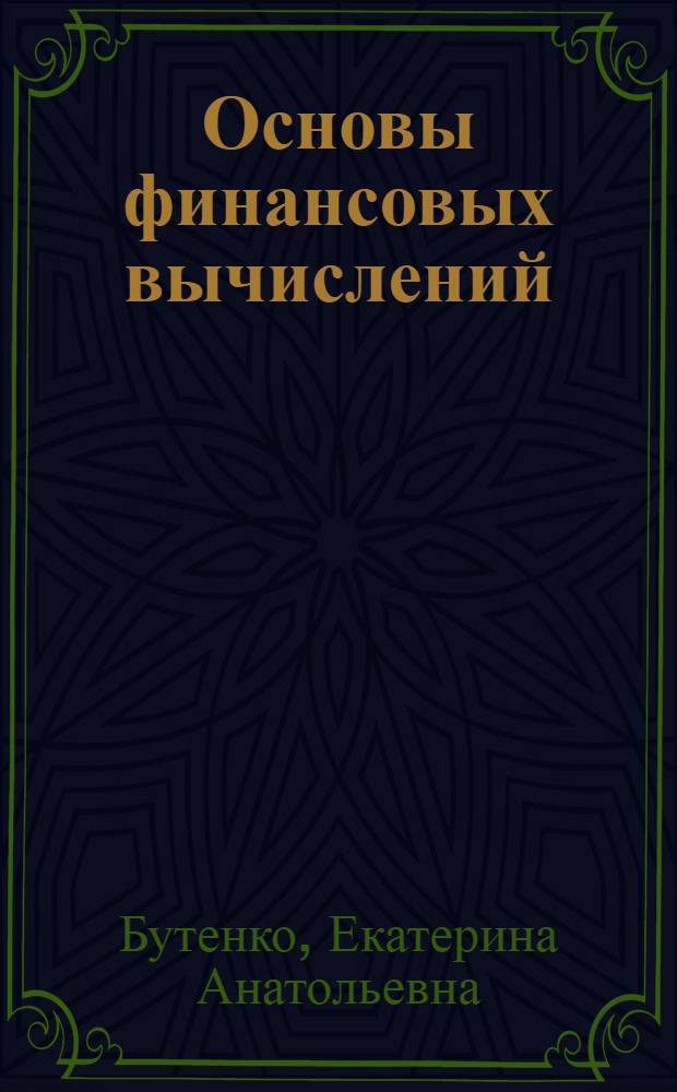 Основы финансовых вычислений : учебно-практическое пособие по дисциплине "Оценка ценных бумаг"