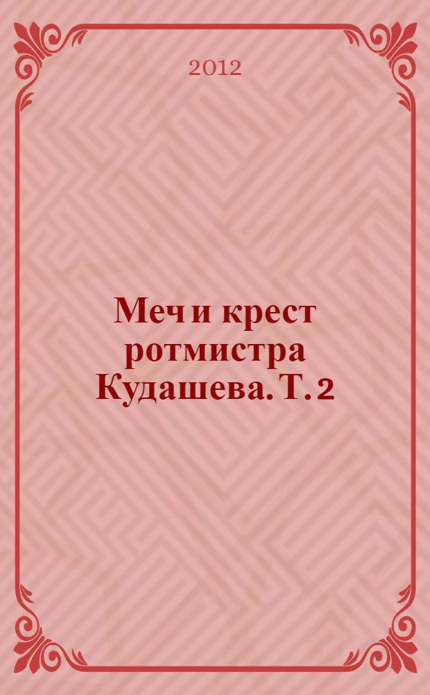 Меч и крест ротмистра Кудашева. Т. 2
