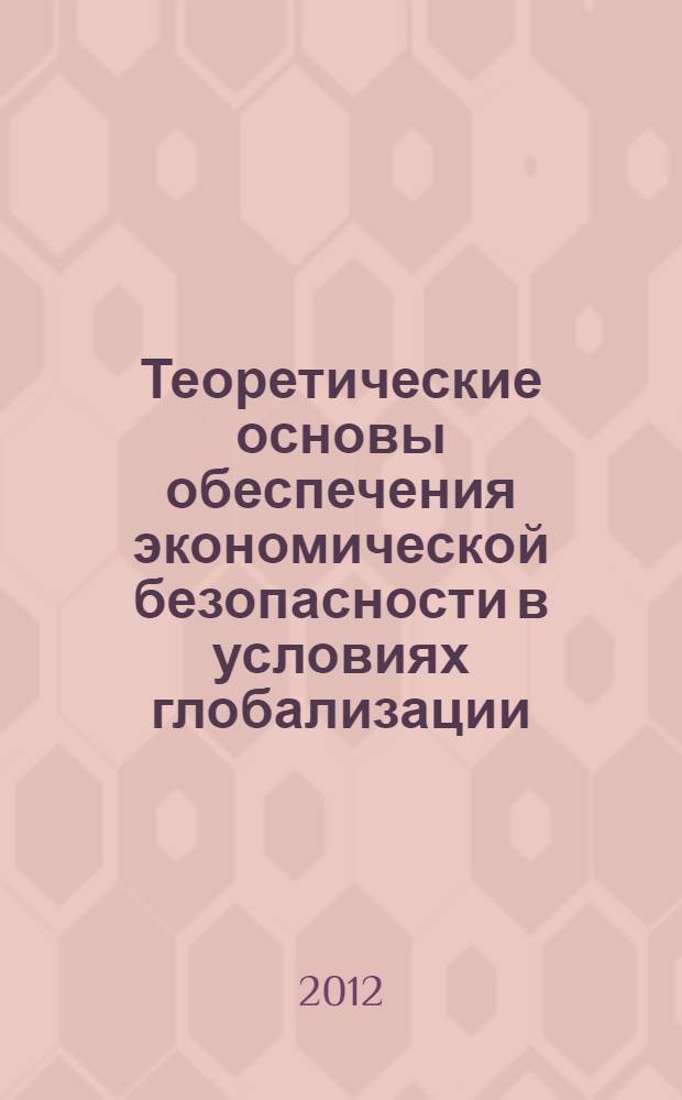 Теоретические основы обеспечения экономической безопасности в условиях глобализации (на материалах Республики Таджикистан) : автореферат диссертации на соискание ученой степени к.э.н. : специальность 08.00.01