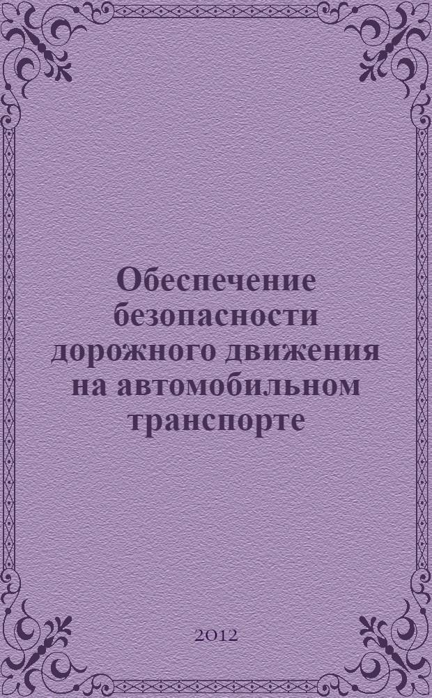 Обеспечение безопасности дорожного движения на автомобильном транспорте : учебное пособие для студентов по направлению 190700 "Технология транспортных процессов" (профиль " Безопасность дорожного движения")